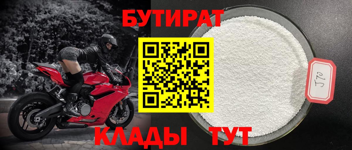 Бутират 1.4BDO Котельники